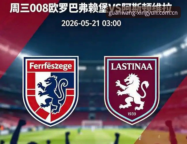 欧联杯决赛深度评测：阿斯顿维拉3-0完胜弗赖堡，30年冠军荒终结